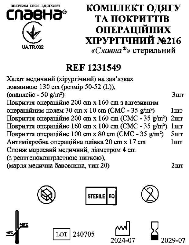 Комплект одягу та покриттів операційних хірургічний №216 «Славна®» стерильний